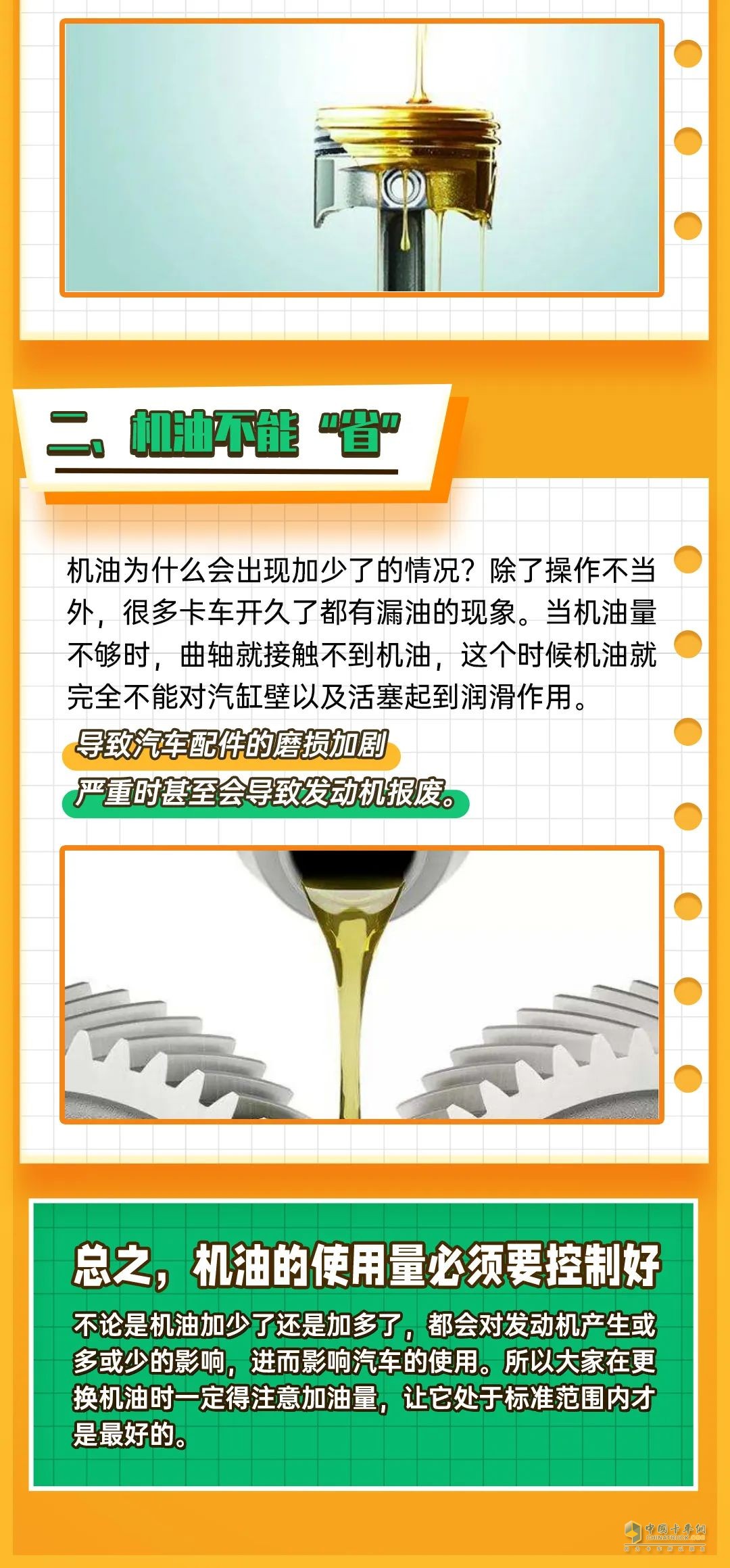 卡車機(jī)油加多加少，有講究。