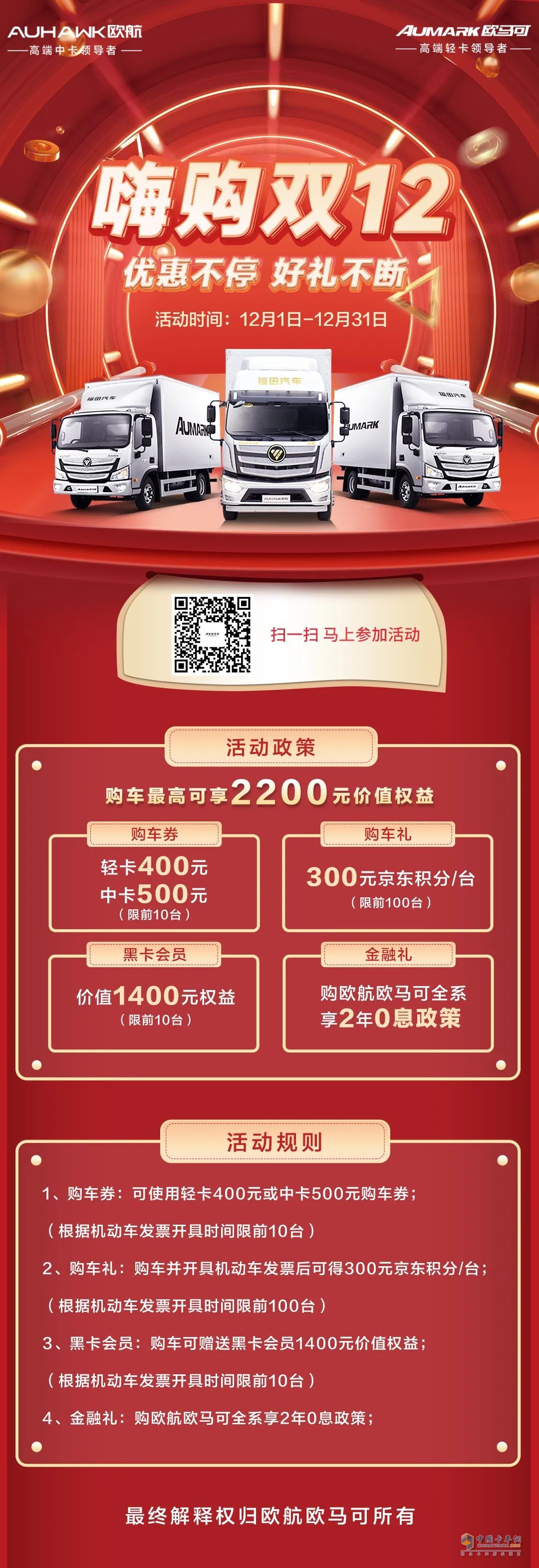 雙十二，歐航歐馬可優(yōu)惠送不停！