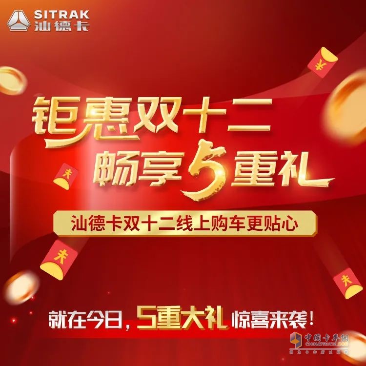 中國(guó)重汽汕德卡雙十二，好禮送不停。