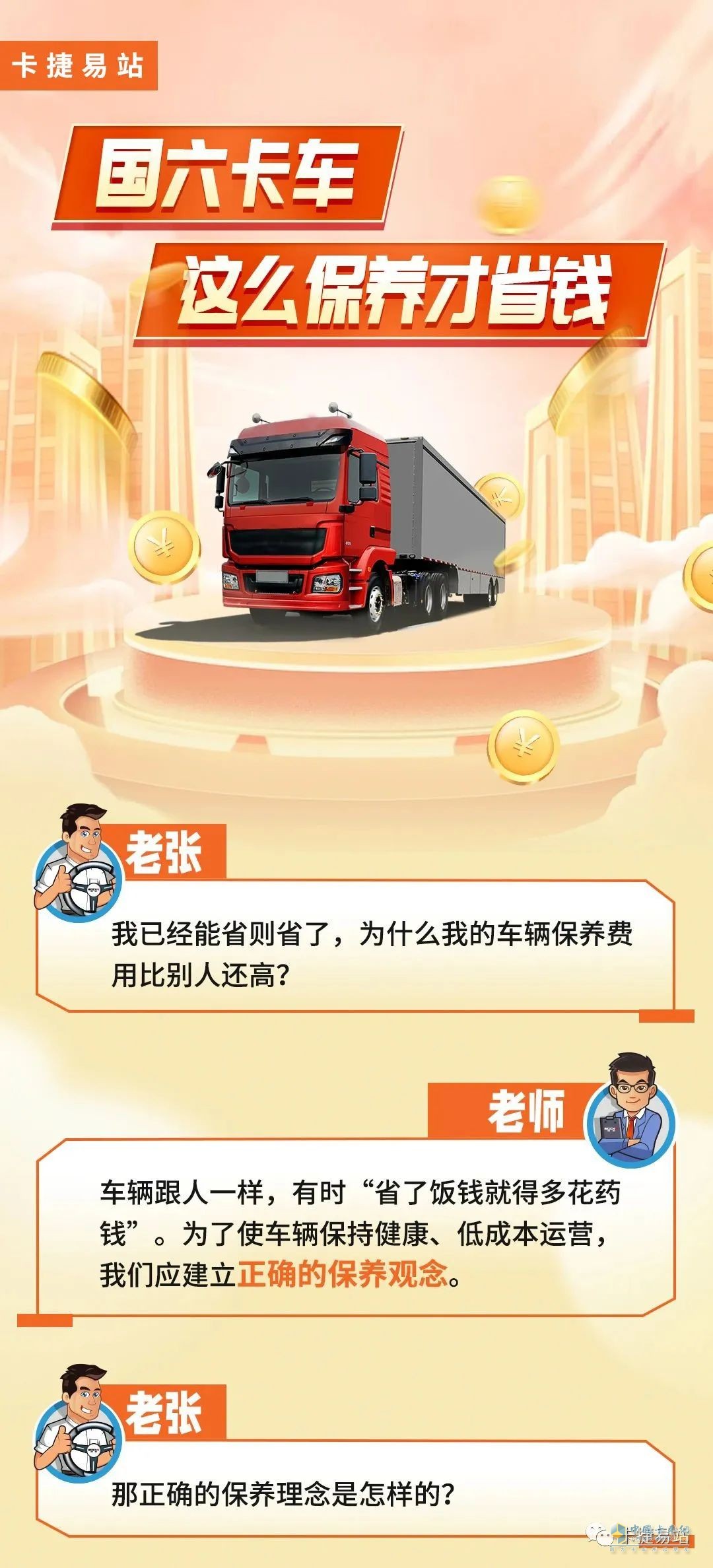 國(guó)六卡車，應(yīng)該怎么保養(yǎng)？