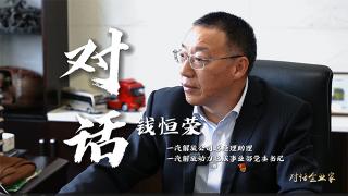 對話解放動力錢恒榮:命中注定我與柴油機有緣分