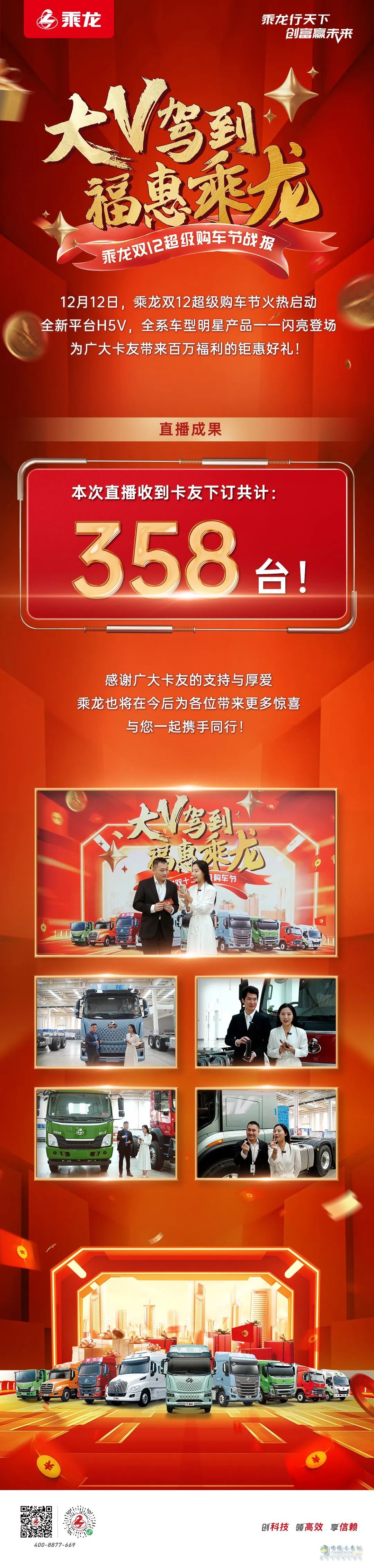 乘龍卡車(chē)雙十二送喜報(bào)！