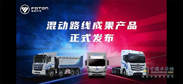 福田汽車混動技術(shù)路線應用及成果產(chǎn)品