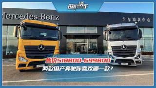 售價區(qū)間518800元--699800元   梅賽德斯-奔馳國產(chǎn)重卡你選哪一款？