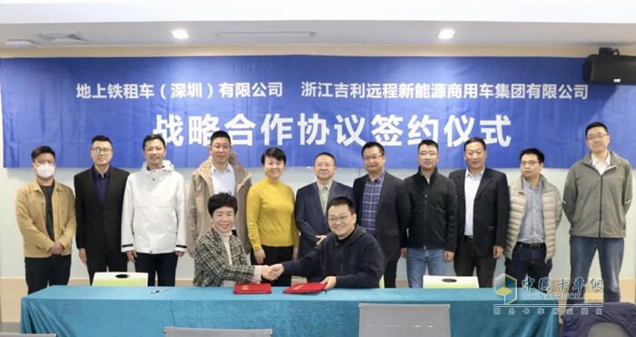 遠程新能源商用車集團與地上鐵租車(深圳)有限公司達成戰(zhàn)略合作