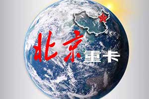 北京重卡？！