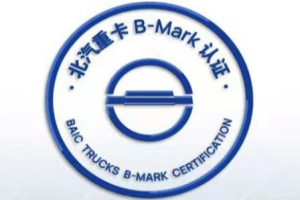 B-MARK大會來了，北汽重卡從質(zhì)量走向世界還會遠(yuǎn)嗎？