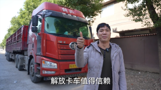 用過各個(gè)品牌，最終依然信賴解放