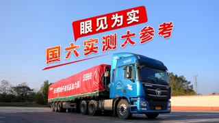 歐曼油品適應(yīng)性眼見(jiàn)為實(shí)，國(guó)六實(shí)測(cè)大參考