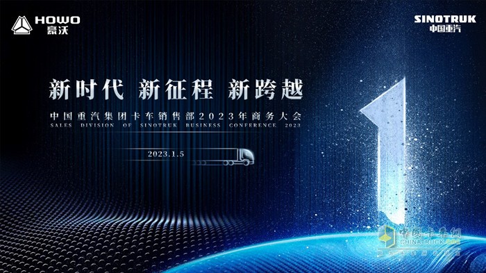 中國(guó)重汽集團(tuán)卡車(chē)銷(xiāo)售部2023年商務(wù)大會(huì)