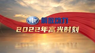 高光時(shí)刻！解放動(dòng)力2022回顧