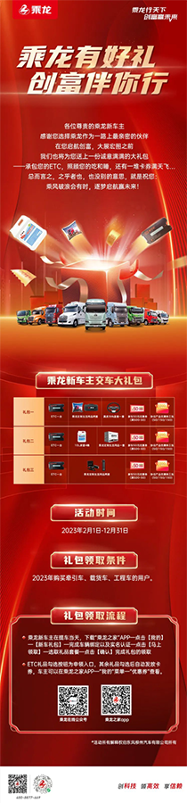 乘龍有好禮，創(chuàng)富伴你行！買車就送乘龍交車大禮包！