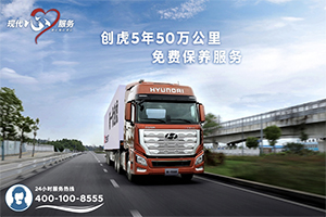 現(xiàn)代商用車第三季“回家”重磅回歸 助力車主高效運營