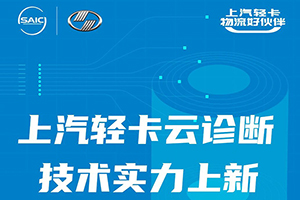 技術(shù)實(shí)力上新 上汽輕卡云云服務(wù)再放大招