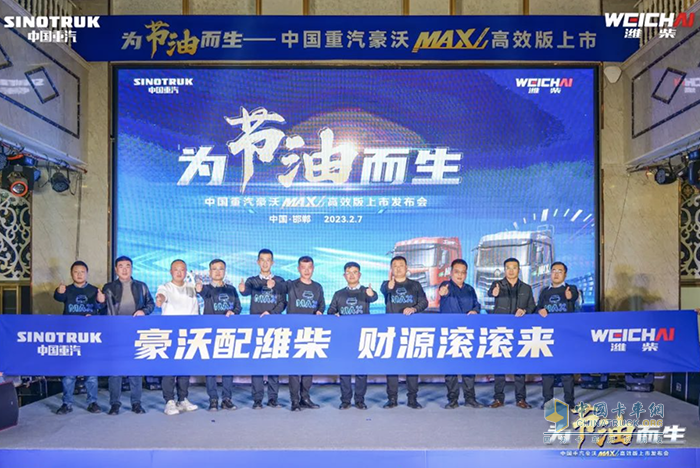 與濰柴動力強強融合 中國重汽豪沃MAX高效版上市