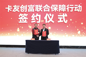 宇通輕卡攜手中汽兄弟簽署戰(zhàn)略合作，助力卡友走上創(chuàng)富快車道