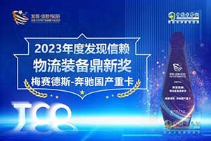 硬實力助發(fā)展 梅賽德斯-奔馳國產重卡獲“發(fā)現(xiàn)信賴物流裝備鼎新獎”