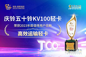 實(shí)至名歸 慶鈴五十鈴KV100榮獲“2023年度值得用戶信賴高效運(yùn)輸輕卡”獎