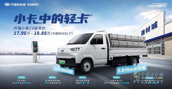 訂購1.2萬+臺(tái)！創(chuàng)富有道 共富同行-商用車新能源首屆創(chuàng)富+高峰論壇暨開瑞小象EV上市圓滿落幕