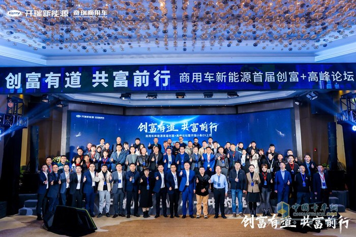 訂購1.2萬+臺(tái)！創(chuàng)富有道 共富同行-商用車新能源首屆創(chuàng)富+高峰論壇暨開瑞小象EV上市圓滿落幕