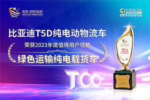 第八屆發(fā)現(xiàn)信賴(lài)盛典 比亞迪T5D勇奪綠色運(yùn)輸純電載貨車(chē)桂冠！