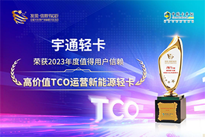 摘得第八屆發(fā)現(xiàn)信賴大獎 宇通輕卡憑什么?