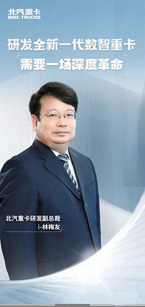 北汽重卡:研發(fā)全新一代數(shù)智重卡  需要一場(chǎng)深度革命