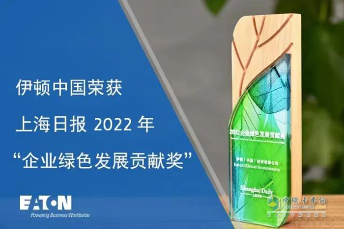 伊頓中國榮獲上海日報“2022年企業(yè)綠色發(fā)展貢獻(xiàn)獎”