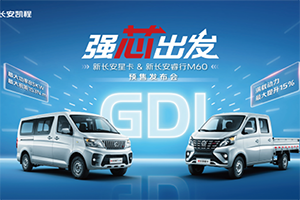 長(zhǎng)安凱程首創(chuàng)新車共搭GDI發(fā)動(dòng)機(jī)，新長(zhǎng)安星卡&新長(zhǎng)安睿行M60強(qiáng)勁動(dòng)力助推創(chuàng)富路