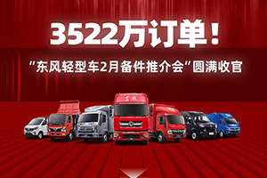 3522萬訂單！東風(fēng)輕型車全力保障備件供應(yīng) 傾心提升客戶滿意度