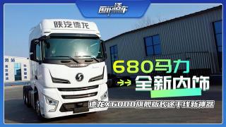 680馬力、全新內飾 德龍X6000旗艦版長途干線新神器