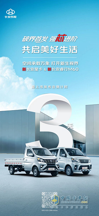 以用戶(hù)為中心 新長(zhǎng)安星卡和新長(zhǎng)安睿行M60將正式上市