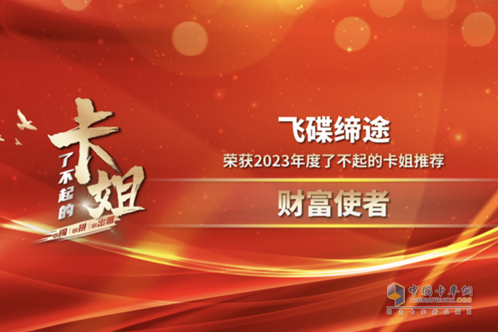 飛碟汽車再獲殊榮，為“最美卡姐”打造專屬座駕