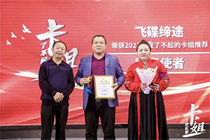 飛碟汽車再獲殊榮，為“最美卡姐”打造專屬座駕