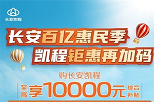 火熱降價(jià)，補(bǔ)貼來襲，長(zhǎng)安凱程領(lǐng)先商用車行業(yè)，開啟產(chǎn)品鉅惠