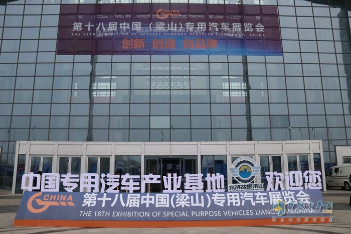 第十八屆中國(梁山)專用汽車展覽會(huì)
