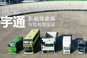 新能源商用車行業(yè)首場接力輪播，12小時見證車輪上的美好力量