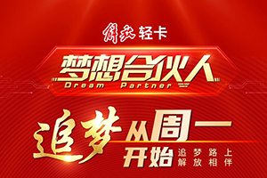 追夢從周一開始 解放輕卡追夢計劃正式啟動