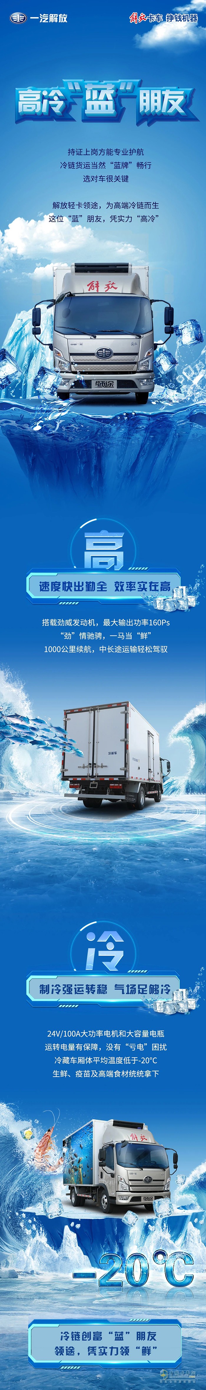解放輕卡領(lǐng)途:這位“藍(lán)”朋友 為高端冷鏈而生