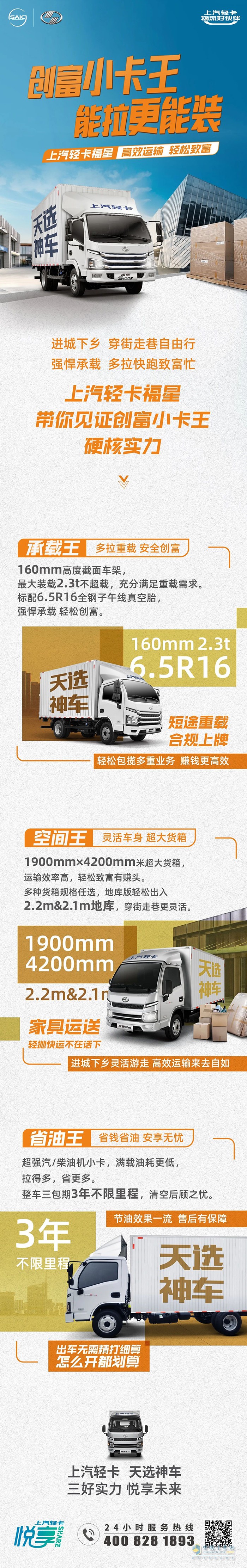 創(chuàng)富小卡王能拉更能裝，上汽輕卡福星高效運(yùn)輸，輕松致富。
