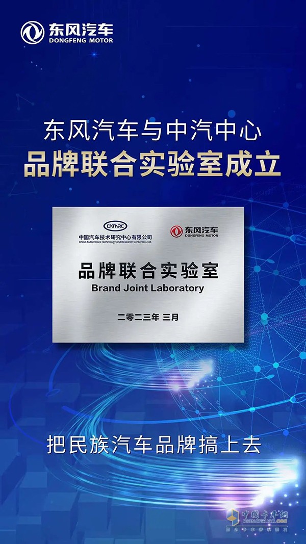 東風(fēng)汽車與中汽中心成立品牌聯(lián)合實(shí)驗(yàn)室