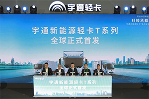 宇通新能源輕卡T系列產(chǎn)品全球首發(fā) 越級(jí)而致開啟中國(guó)新能源輕卡3.0時(shí)代