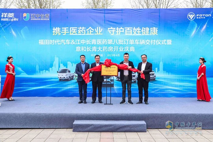 福田祥菱&江中長(zhǎng)青醫(yī)藥車輛交付儀式