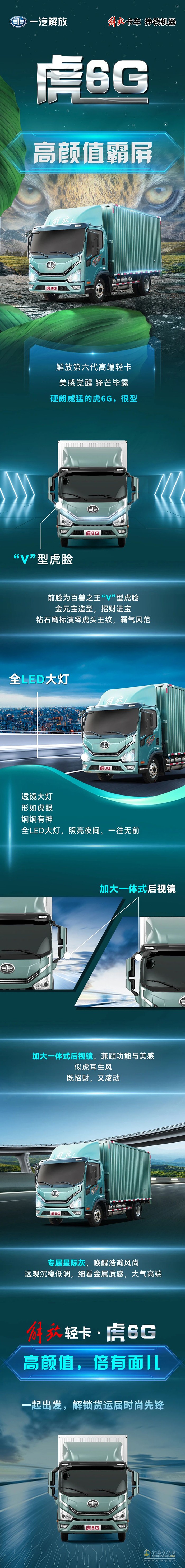 高顏值霸屏解放第六代高端輕卡虎6G，很型！