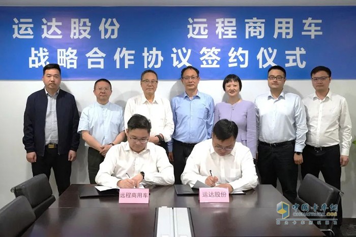 遠(yuǎn)程新能源商用車集團(tuán)與運達(dá)股份簽訂戰(zhàn)略合作