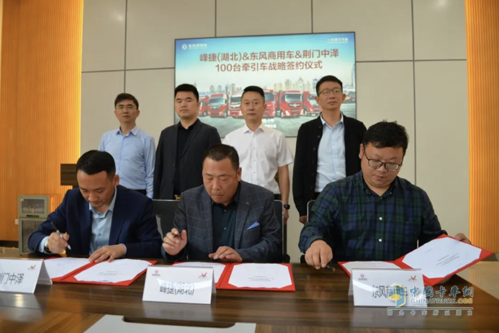 峰捷供應(yīng)鏈&東風(fēng)商用車簽署100臺東風(fēng)天龍牽引車戰(zhàn)略合作協(xié)議