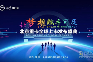 @所有卡友 你們想要的北京重卡5月16日19點30分即將全球上市！