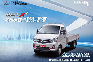 人氣火爆，持續(xù)熱銷！長安跨越王X7強勢引爆高端小輕卡市場！