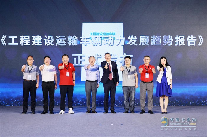 《工程建設(shè)運(yùn)輸車輛動力需求發(fā)展趨勢報告》發(fā)布儀式