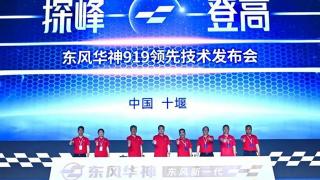 匹配多項領(lǐng)先技術(shù) 東風(fēng)華神重磅發(fā)布